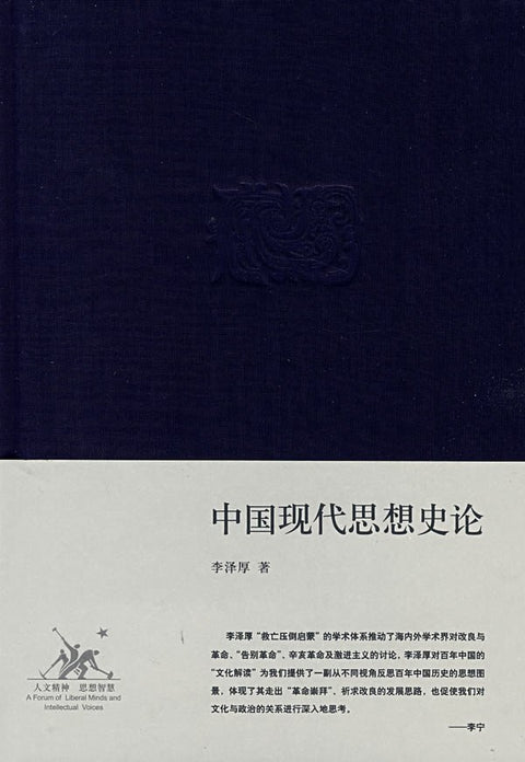 《中国现代思想史论》作者: 李泽厚 出版社: 生活·读书·新知三联书店