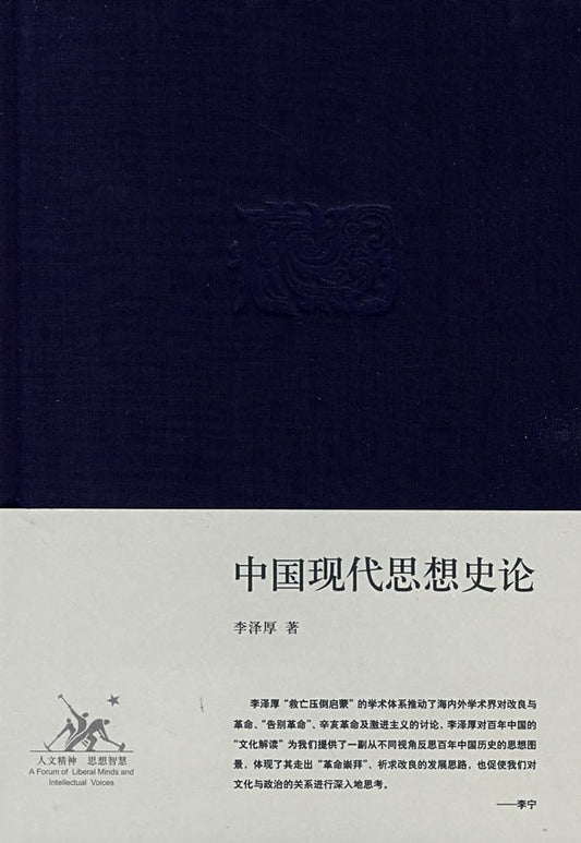 《中国现代思想史论》作者: 李泽厚 出版社: 生活·读书·新知三联书店