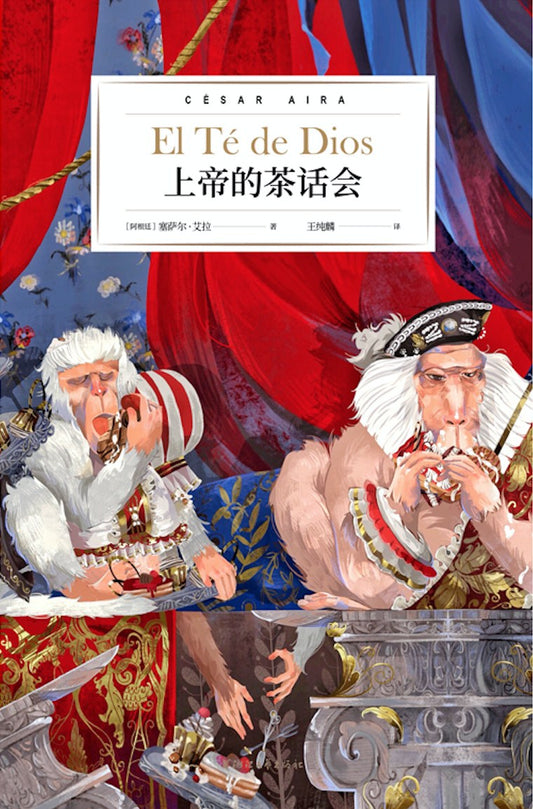 《上帝的茶话会》作者: [阿根廷]塞萨尔·艾拉 出版社: 浙江文艺出版社