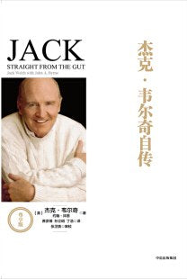 《杰克·韦尔奇自传》作者: [美] 杰克·韦尔奇 / [美] 约翰·拜恩 出版社: 中信出版社