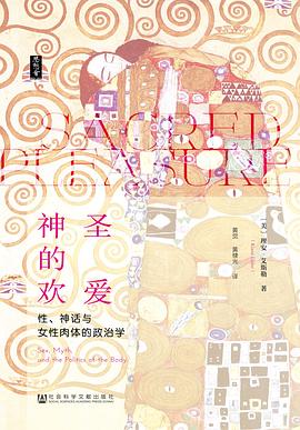 《神圣的欢爱：性、神话与女性肉体的政治学》作者: [美]理安·艾斯勒
出版社: 社会科学文献出版社