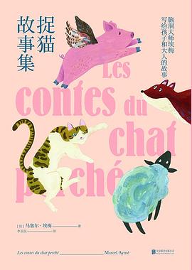 《捉猫故事集》作者: [法]马塞尔·埃梅（Marcel Aymé）出版社: 北京联合出版公司