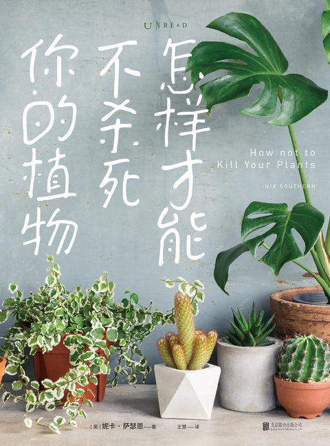《怎样才能不杀死你的植物》作者: [英] 妮卡·萨瑟恩 出版社: 北京联合出版公司