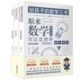 给孩子的数学三书/作者: 刘薰宇 / 出版社: 团结出版社