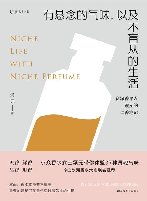 《有悬念的气味，以及不盲从的生活》作者: 颂元
出版社: 上海文化出版社