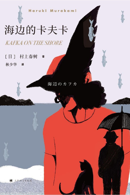 《海边的卡夫卡》作者: [日] 村上春树 出版社: 上海译文出版社 原作名: 海辺のカフカ