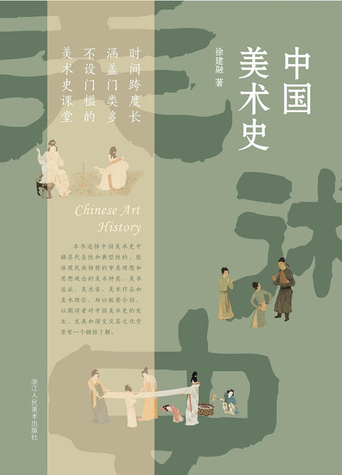 《中国美术史》作者: 徐建融
出版社: 浙江人民美术出版社