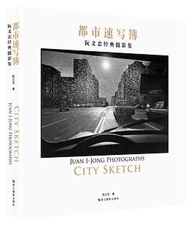 《都市速写簿：阮义忠经典摄影集》作者: 阮义忠  出版社: 浙江摄影出版社