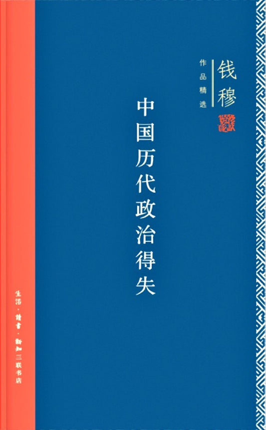 《中国历代政治得失》作者: 钱穆 丛书: 钱穆先生著作系列