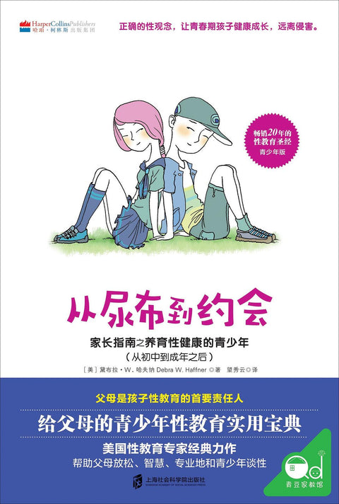 《从尿布到约会：家长指南之养育性健康的青少年（从初中到成年之后）》作者: 黛布拉·W.哈夫纳 出版社: 上海社会科学院出版社