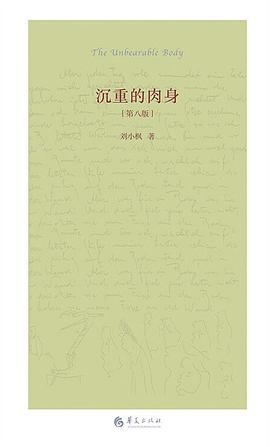 《沉重的肉身》作者：刘小枫 华夏出版社