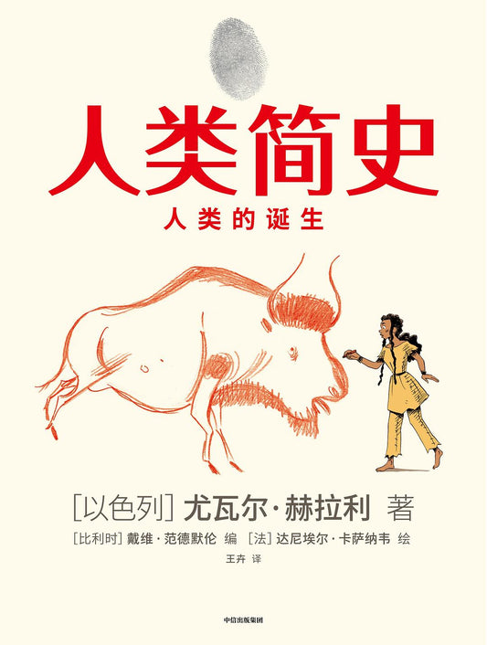 《人类简史》作者: [以色列]尤瓦尔•赫拉利（Yuval Noah Harari） / [比利时]戴维•范德默伦（David Vandermeulen） / [法]达尼埃尔•卡萨纳韦 （Daniel Casanave） 出版社: 中信出版集团