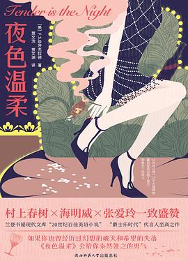 《夜色温柔》作者: [美] F. 斯科特·菲茨杰拉德 出版社: 陕西师范大学出版社