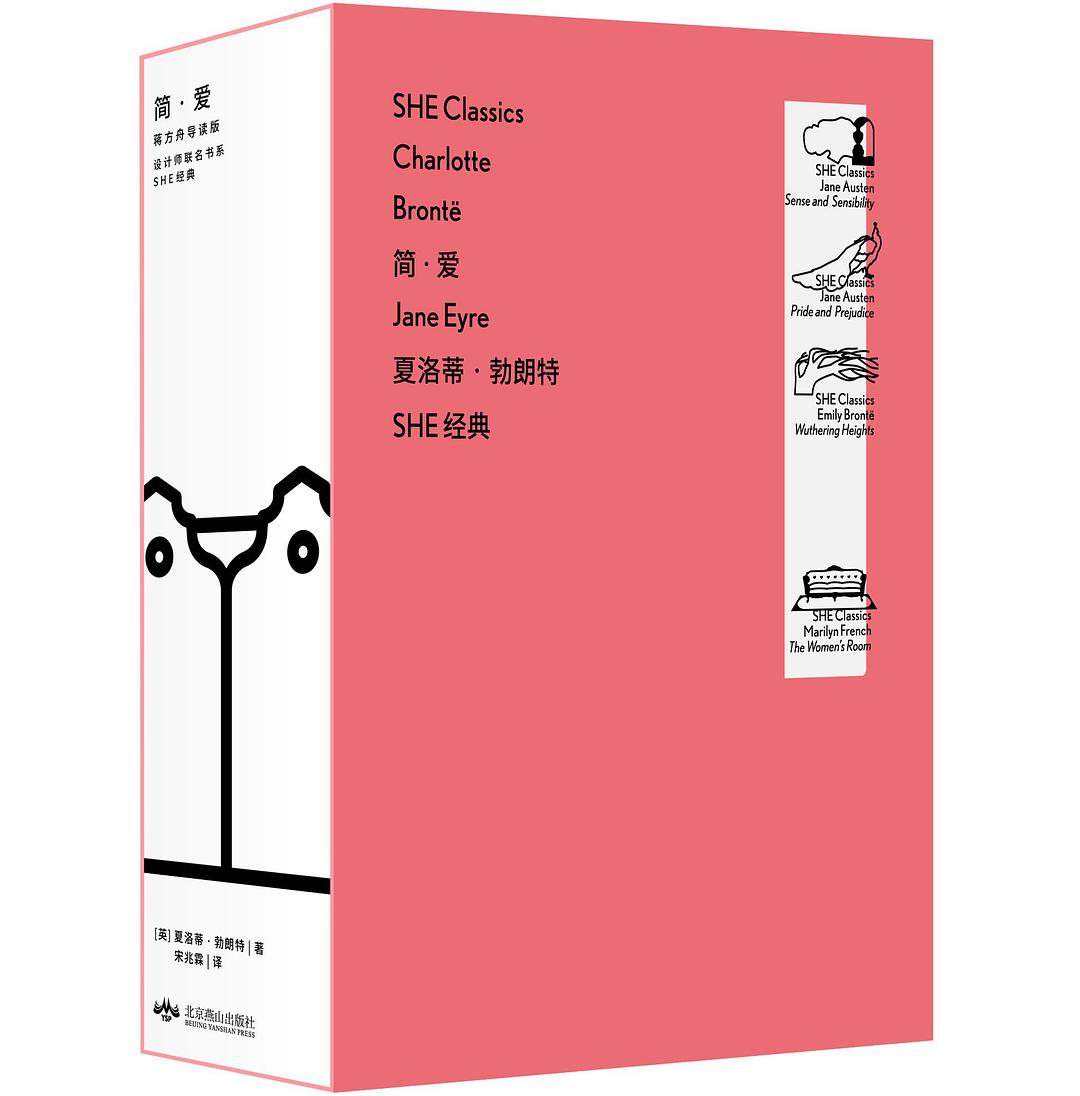 《简爱（蒋方舟导读版）·SHE经典徽章版》作者: [英] 夏洛蒂·勃朗特
出版社: 北京燕山出版社