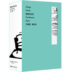 《醒来的女性（戴潍娜导读版）·SHE经典徽章版》作者: [美] 玛丽莲·弗伦奇 出版社: 北京燕山出版社