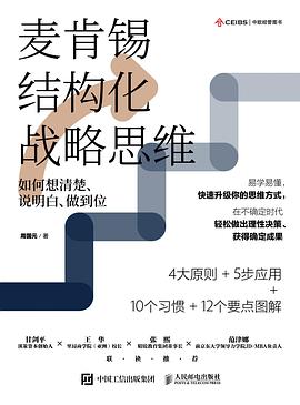 《麦肯锡结构化战略思维》作者: 周国元
出版社: 人民邮电出版社