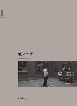 《局部2：我的大学》作者: 陈丹青
出版社: 北京日报出版社