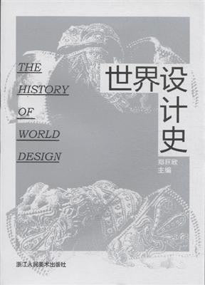 《世界设计史》作者: 郑巨欣
出版社: 浙江人民美术出版社