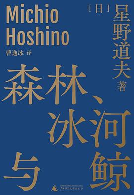 《森林、冰河与鲸》作者: [日]星野道夫（Michio Hoshino） 出版社: 广西师范大学出版社