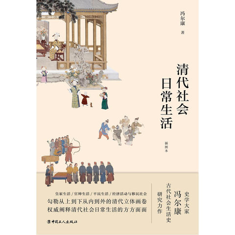《清代社会日常生活》作者: 冯尔康
出版社: 中国工人出版社