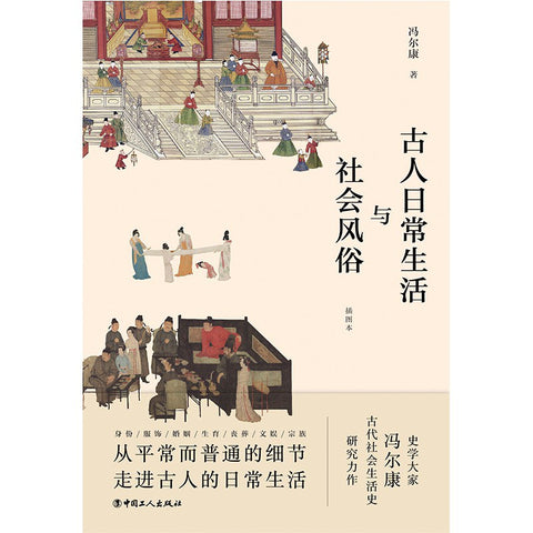 《古人日常生活与社会风俗》作者: 冯尔康
出版社: 中国工人出版社