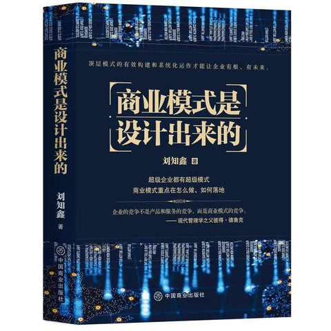 《商业模式是设计出来的》作者: 刘知鑫
出版社: 中国商业出版社