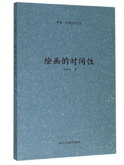 《绘画的时间性》 作者: 兰友利 出版社: 浙江人民美术出版社
