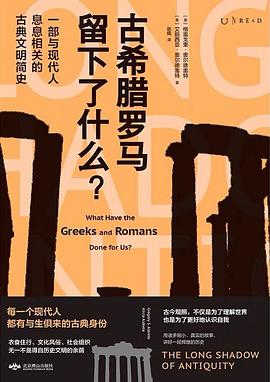 《古希腊罗马留下了什么？》作者: [美] 格雷戈里·奥尔德雷特 / [美] 艾莉西亚·奥尔德雷特
出版社: 北京燕山出版社