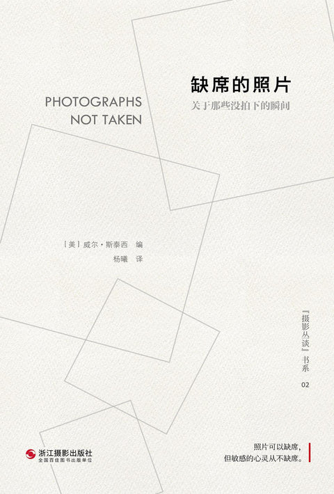 《缺席的照片：关于那些没拍下的瞬间》作者: [美]威尔·斯泰西 出版社: 浙江摄影出版社