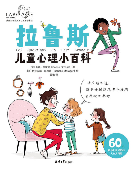 《拉鲁斯儿童心理小百科》作者: [法]卡琳•西蒙妮（Carine Simonet）著 / [法]伊莎贝尔·玛格瑞（Isabelle Maroger）绘  出版社: 北京日报出版社