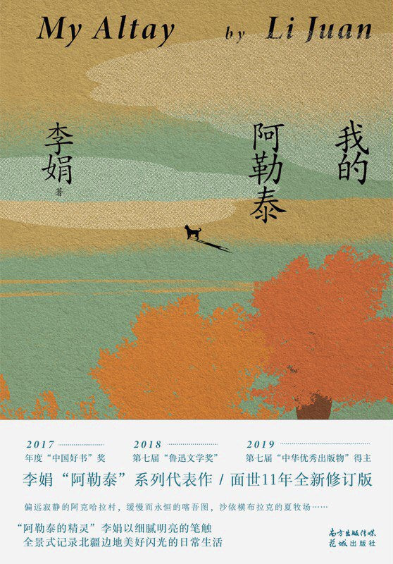 🔥补货啦《我的阿勒泰》作者: 李娟出版社: 花城出版社– WULOLIFE