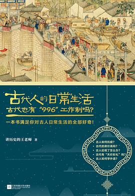 《古代人的日常生活2》作者: 讲历史的王老师 / 王磊 / 出版社: 江苏凤凰文艺出版社 / 副标题: 古代也有“996”工作制吗？