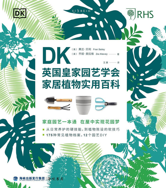 《DK英国皇家园艺学会家居植物实用百科》作者: [英]弗兰·贝利 / [英]齐娅·奥拉维
出版社: 海峡书局