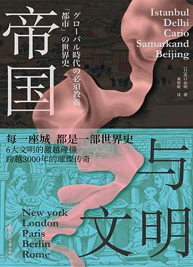 《帝国与文明》作者: [日]出口治明 出版社: 花山文艺出版社