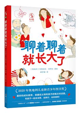 《聊着聊着就长大了》作者: [奥地利] 利奥诺拉·莱特尔
出版社: 未读·海豚出版社