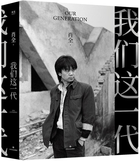 《我们这一代》作者: 肖全 出版社: 四川文艺出版社