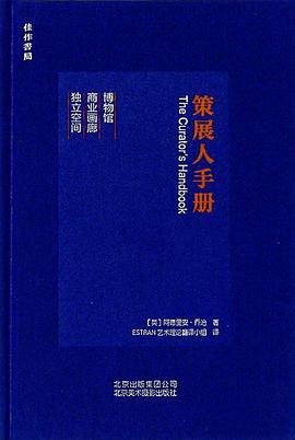 《策展人手册》作者: [英]阿德里安•乔治  出版社: 北京美术摄影出版社