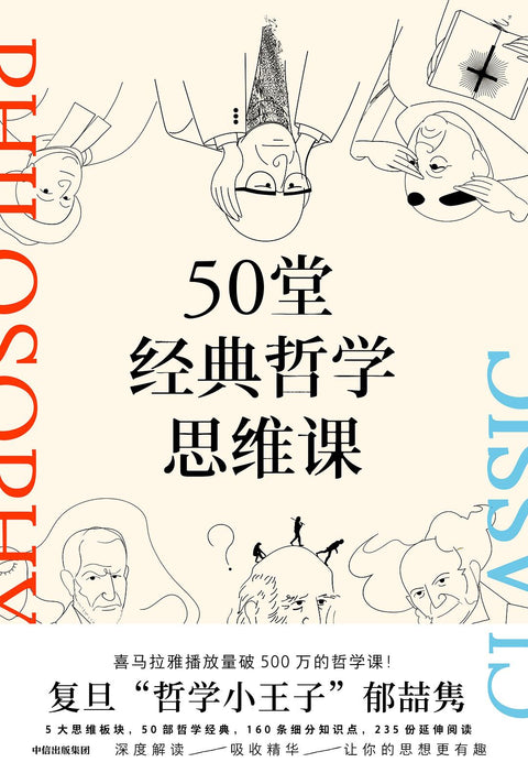 《50堂经典哲学思维课》作者: 郁喆隽 出版社: 中信出版集团
