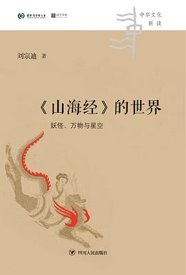 《〈山海经〉的世界》作者: 刘宗迪  出版社: 四川人民出版社