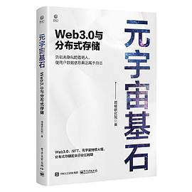 《元宇宙基石：Web3.0与分布式存储》作者: 焜耀研究院  出版社: 电子工业出版社