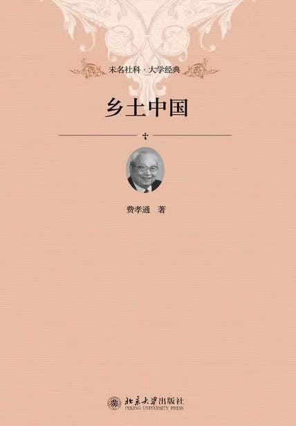 《乡土中国》作者: 费孝通 出版社: 北京大学出版社