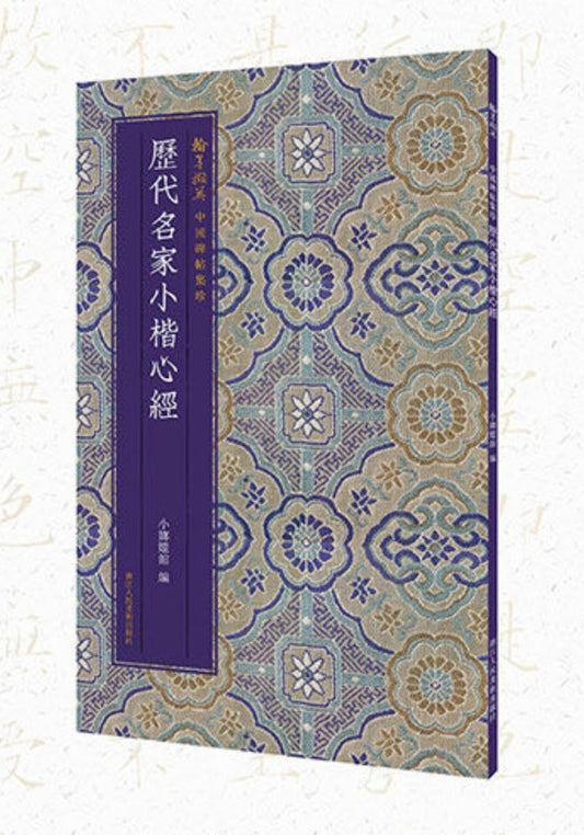 【Livre de calligraphie 字帖】《历代名家小楷心经》出版社: 浙江人民美术出版社