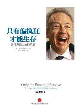 《只有偏执狂才能生存：特种经理人培训手册》作者: 安迪·格鲁夫 (Andy Grove)  出版社: 中信出版社