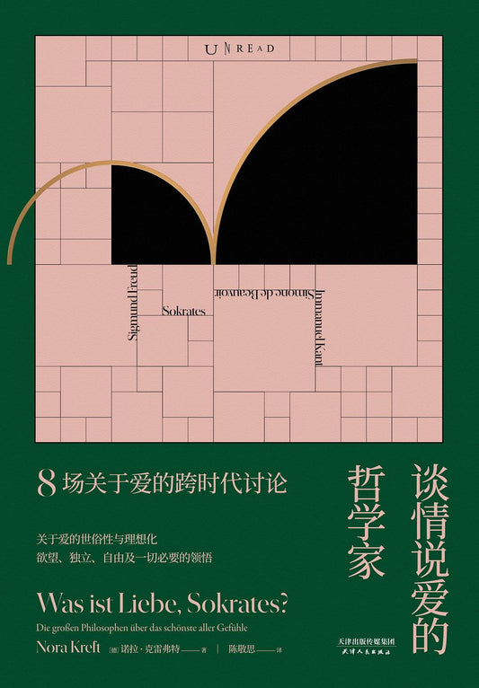 《谈情说爱的哲学家》作者: [德] 诺拉·克雷弗特出版社: 天津人民出版社