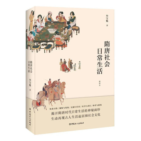 《隋唐社会日常生活》作者: 毕宝魁
出版社: 中国工人出版社
