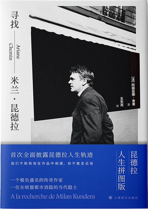 《寻找米兰·昆德拉》作者: [法] 阿丽亚娜·舍曼  出版社: 上海译文出版社