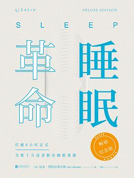 《睡眠革命（畅销纪念版）》作者: （英）尼克·利特尔黑尔斯
出版社: 北京联合出版公司