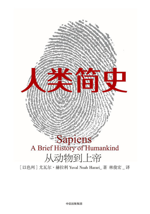 《人类简史》作者: [以] 尤瓦尔·赫拉利 出版社: 中信出版社 原作名: Sapiens: Brief History of Humankind