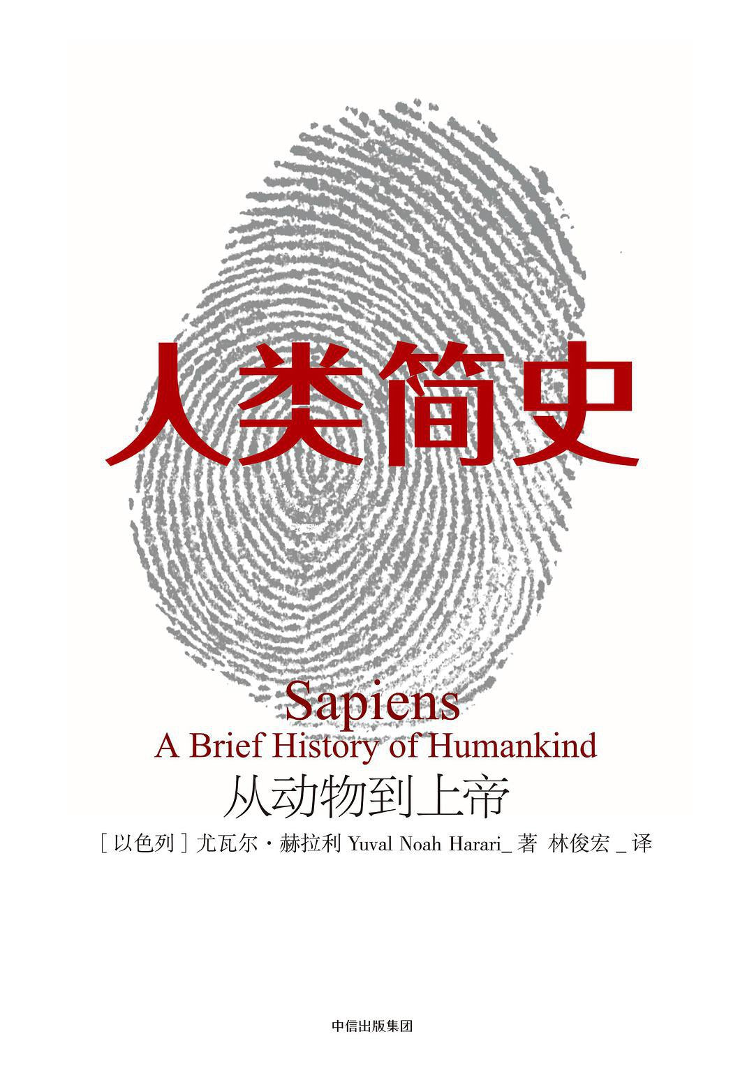 《人类简史》作者: [以] 尤瓦尔·赫拉利 出版社: 中信出版社 原作名: Sapiens: Brief History of Humankind