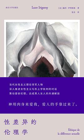 《性差异的伦理学》作者: [法]露西·伊利格瑞 / 露丝· 伊瑞格瑞 出版社: 南京大学出版社